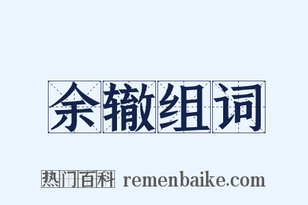 余辙组词是什么意思的图片